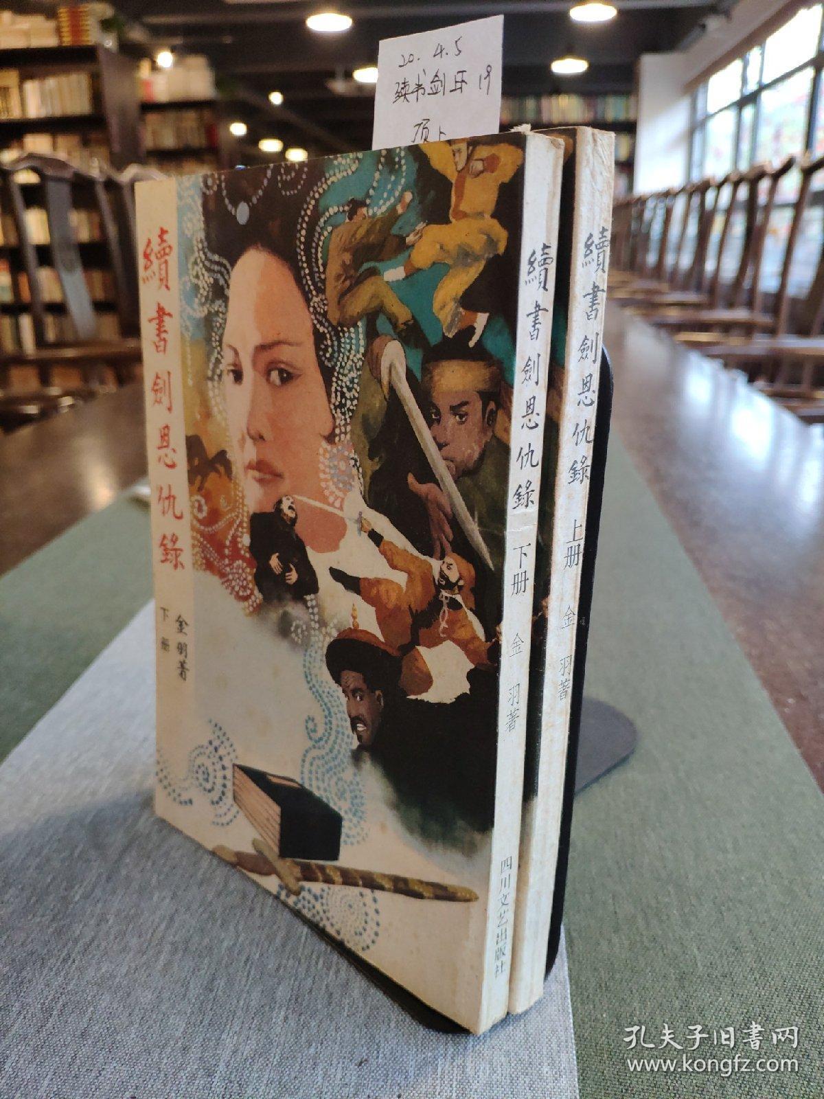 续书剑恩仇录上下册