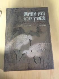 湖南图书馆馆藏字画选