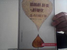 脂肪肝、肝炎与肝硬化患者自主手册