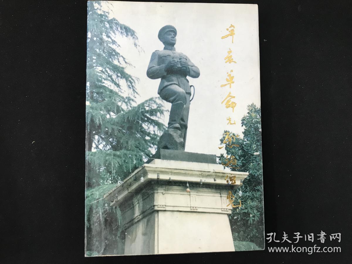 丹徒文史资料第六辑《辛亥革命先烈赵伯先》