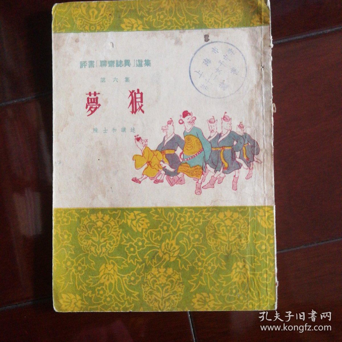 梦狼(评书聊斋志异)选集