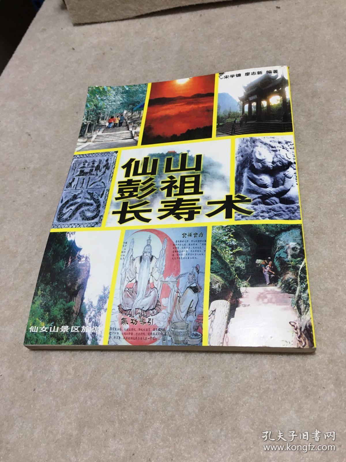 仙山彭祖长寿术