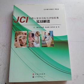 JCI之病人安全目标与评估标准实战解读