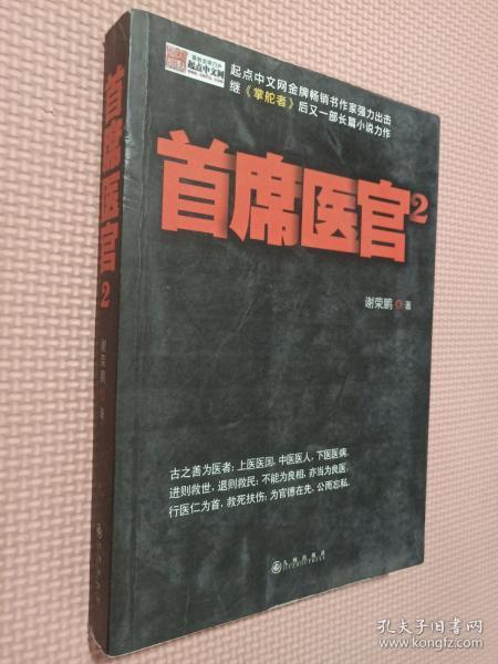 《首席医官2》低价购书_谢荣鹏 著_小说_孔网