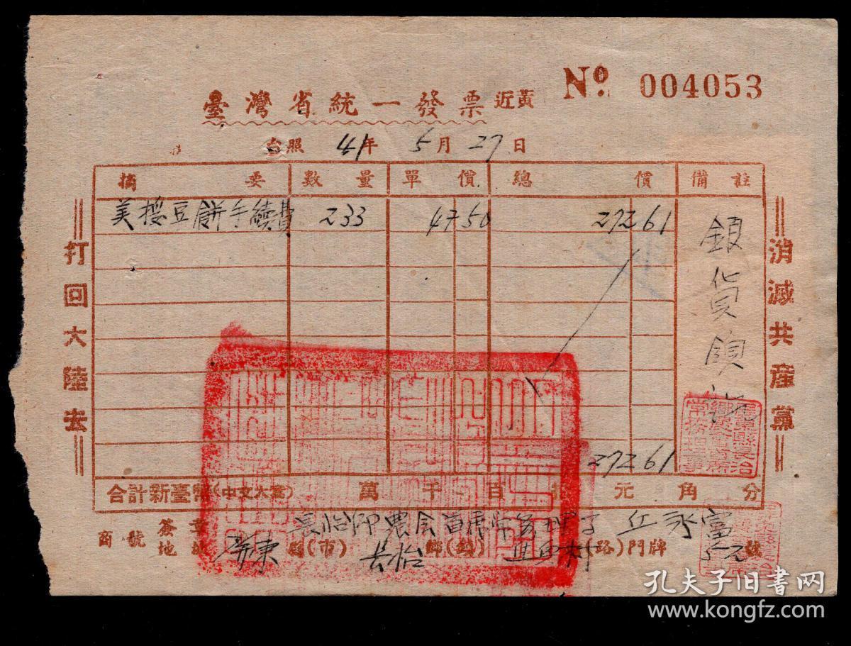 g-22〕台湾省统一发票4053/有奖发票/消灭xxx打回大陆去/屏东县长怡