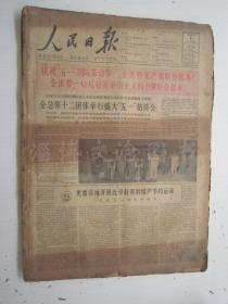 老报纸：人民日报1964年5月合订本（1-31日全）【编号47】