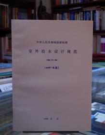 中华人民共和国国家标准—室外给水设计规范 （1997年版 ）