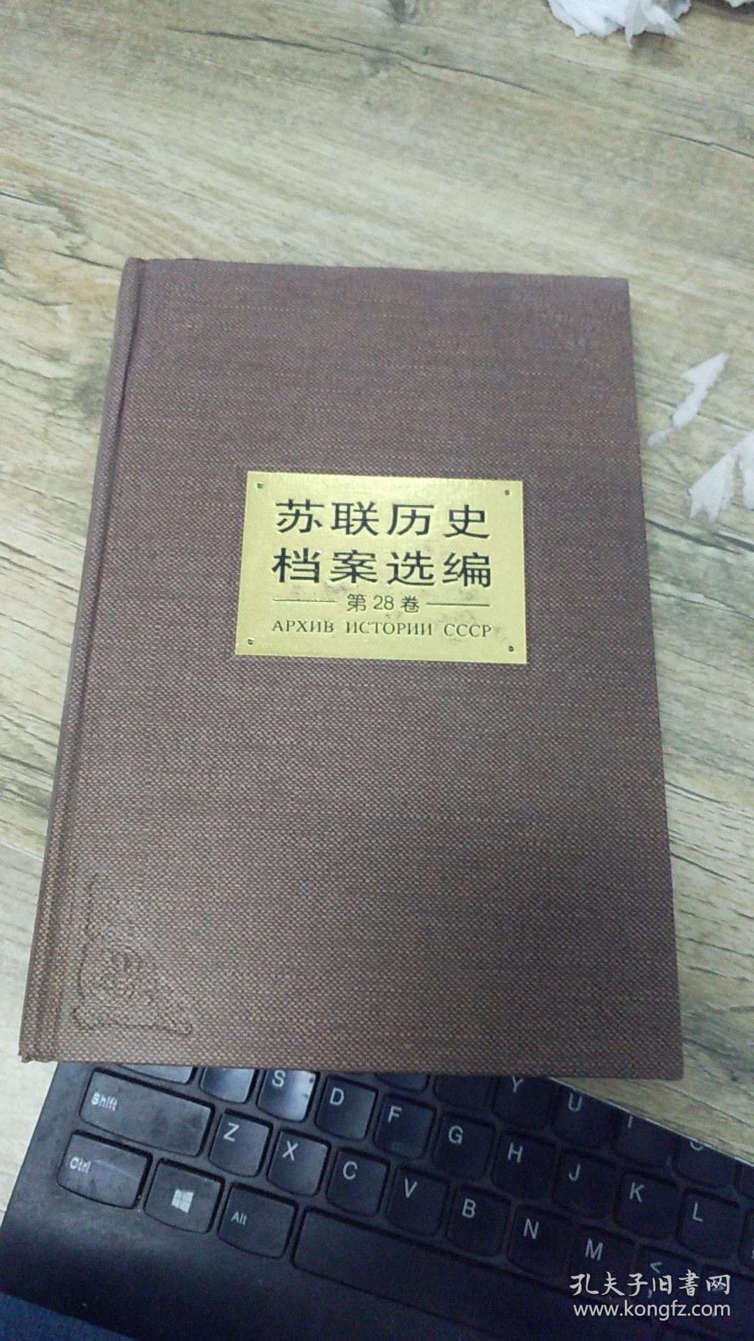 苏联历史档案选编(全28卷)