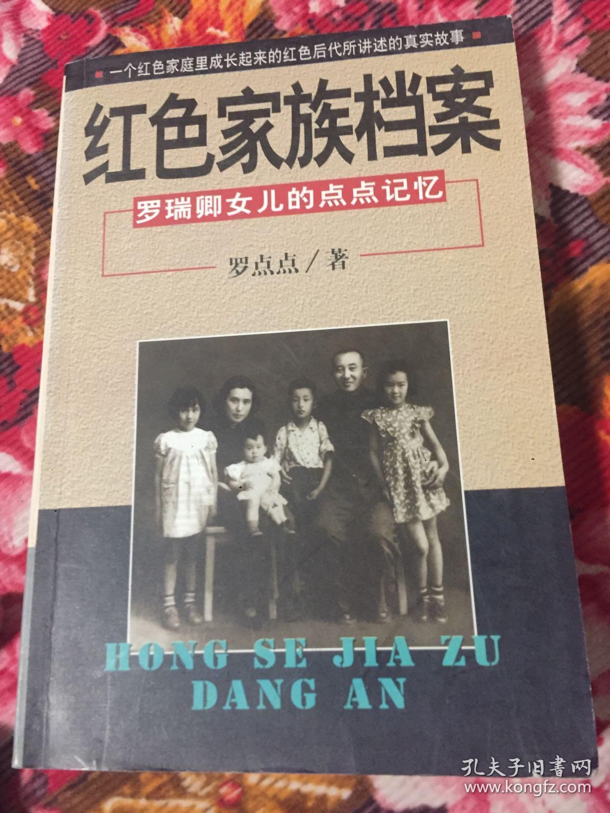 红色家族历史档案罗瑞卿女儿的点点记忆中国红二代回忆录