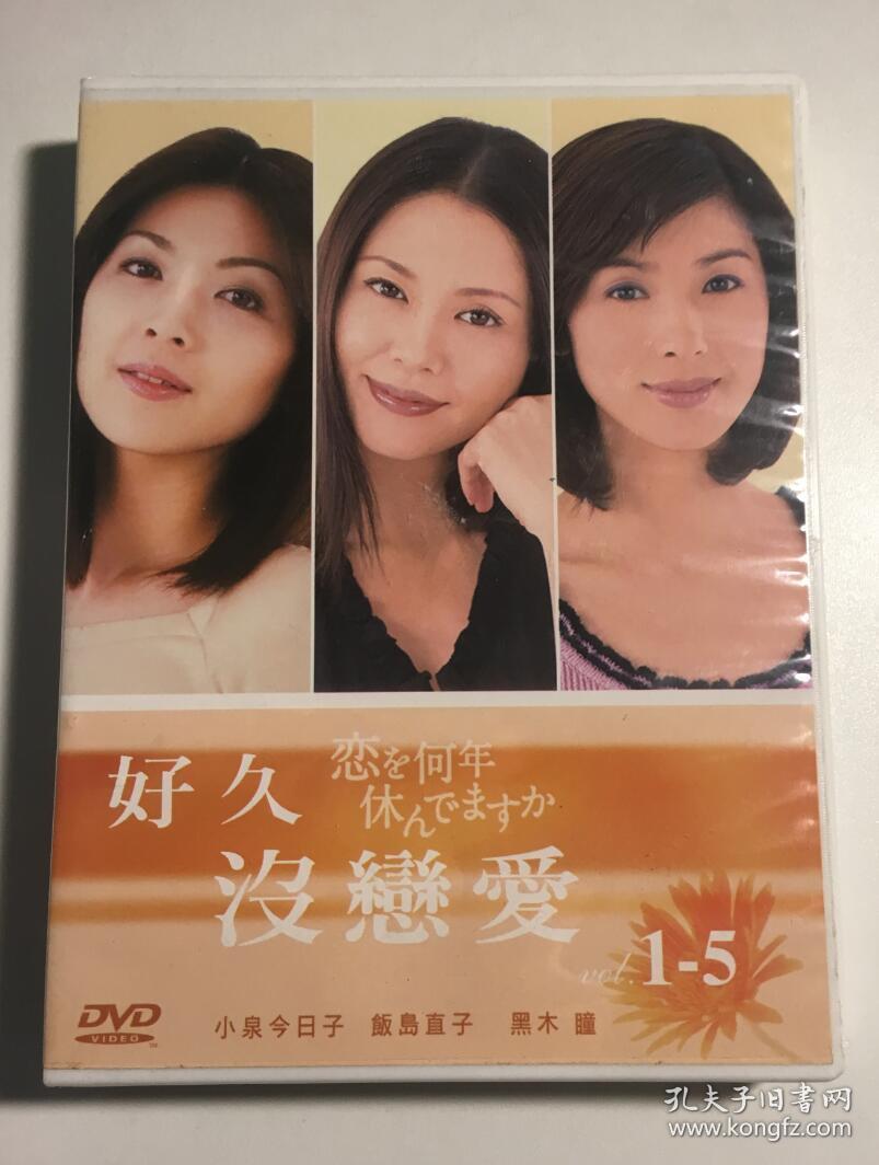 多久没恋爱好久没恋爱小泉今日子饭岛直子黑木瞳伊藤英明连续剧dvd 电视剧5碟 孔夫子旧书网 多久没恋爱好久没恋爱小泉今日子饭岛直子黑木瞳伊藤英明连续剧dvd 电视剧5碟 孔夫子旧书网