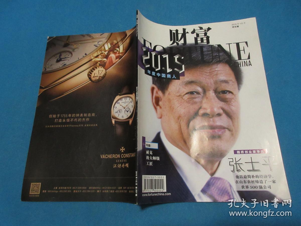 财富(中文版/2016年1/2,4,5,6,7/8,9上下,10上下月刊/第267,269,270