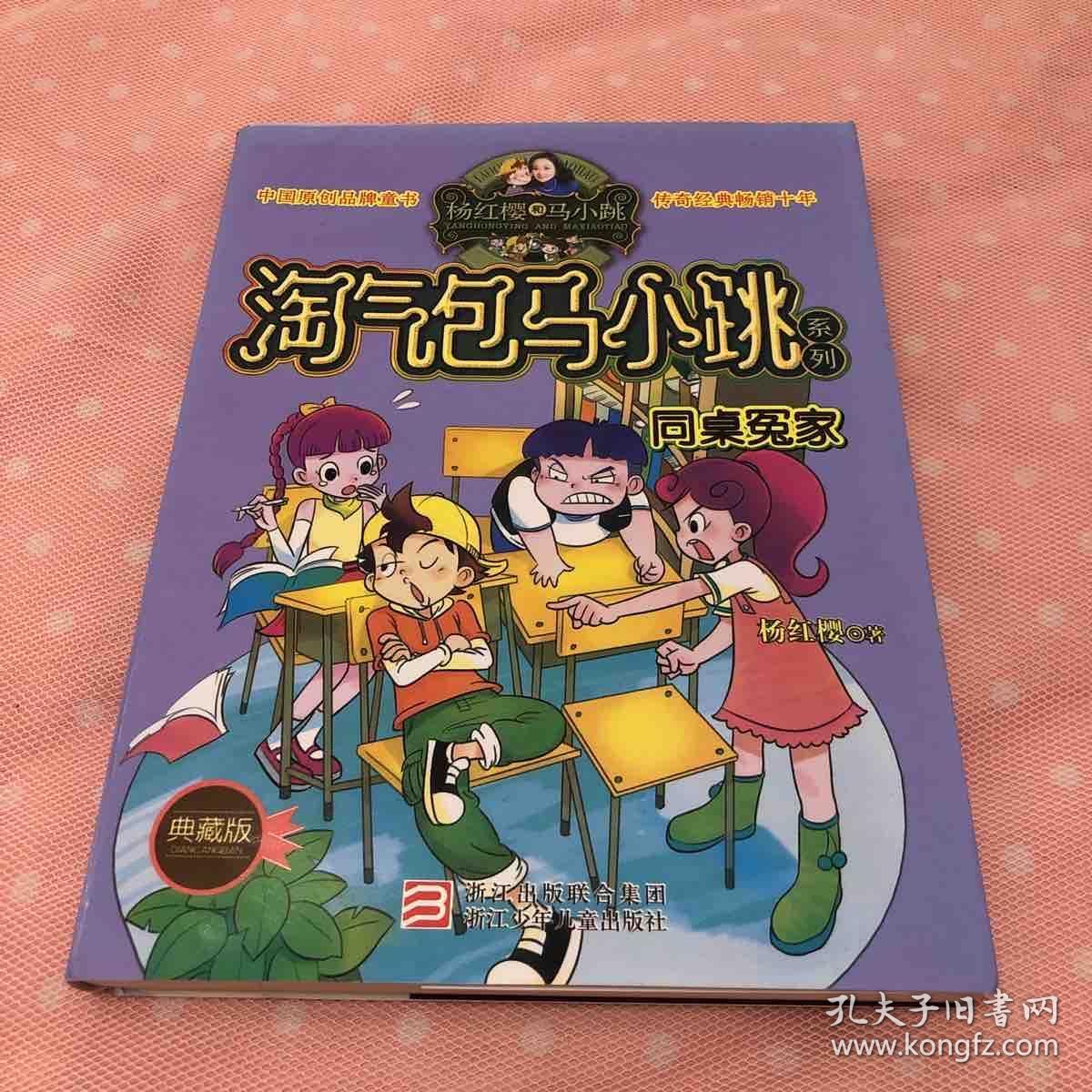 杨红樱淘气包马小跳系列同桌冤家典藏版