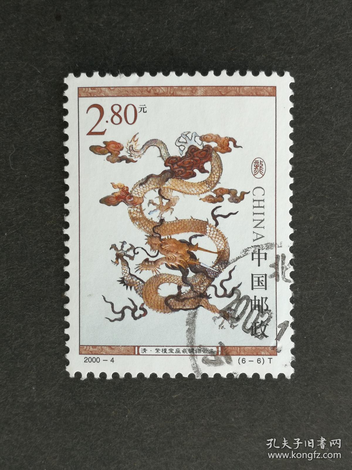 编年邮票2000-4龙文化6-6信销近上品