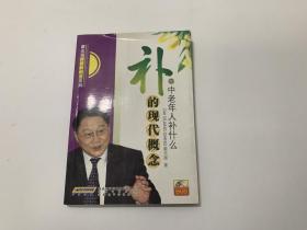 补的现代概念:中老年人补什么·