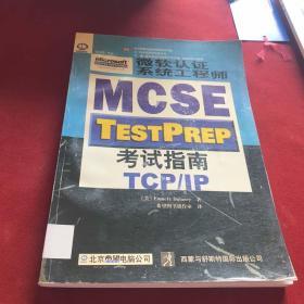 微软认证系统工程师 (MCSE) 考试指南.TCP/IP