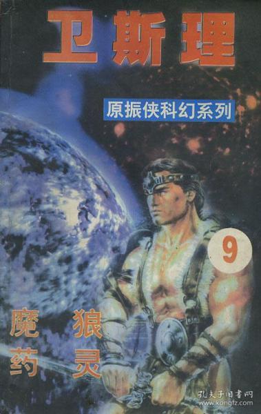 卫斯理原振侠科幻系列 9 魔狼 药灵