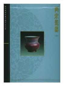 两宋瓷器（上）故宫博物院藏文物珍品大系