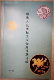 中华人民共和国贵金属币章目录2010版