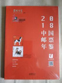 2018中国邮票年鉴（未开封）