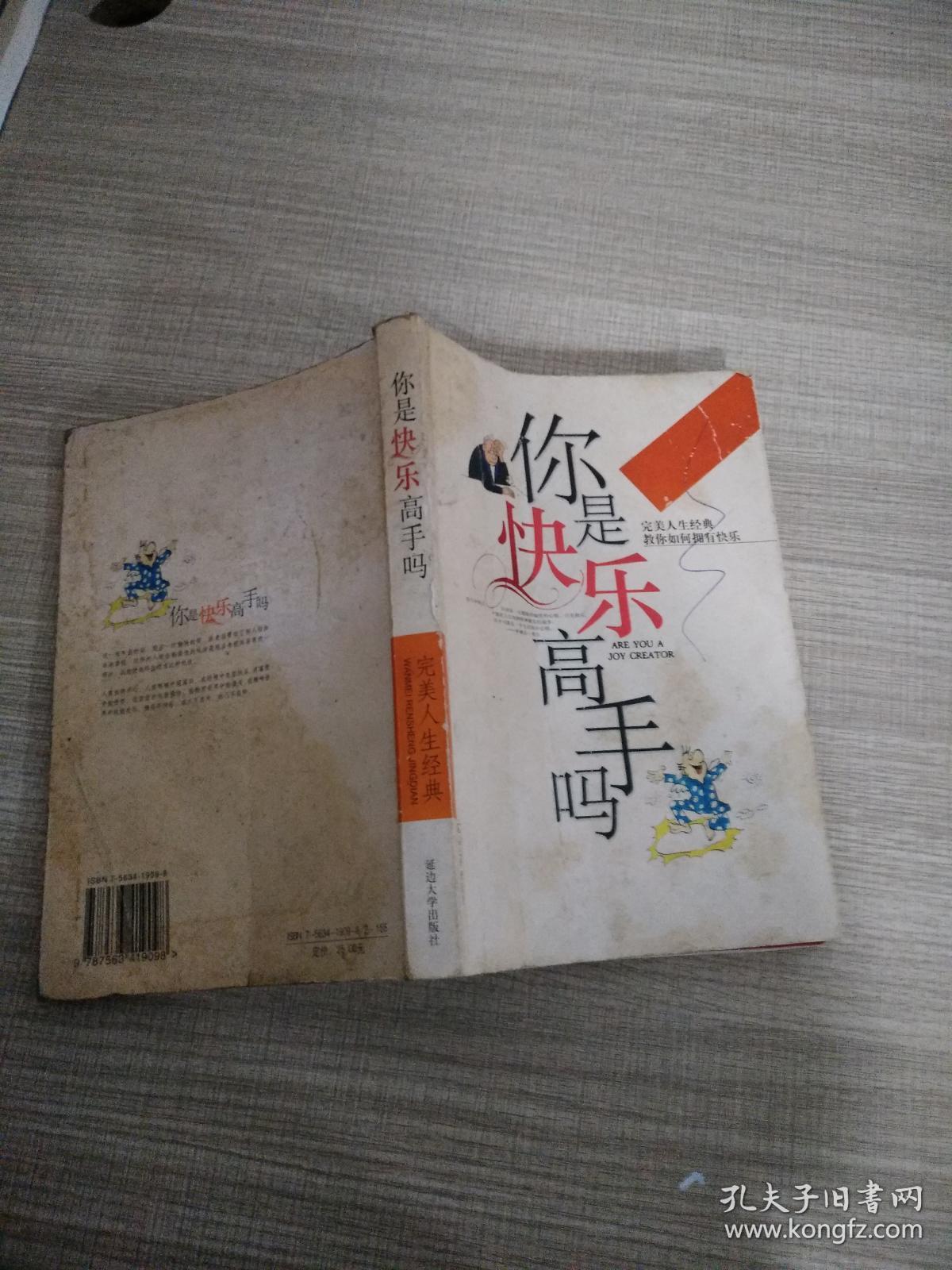 你是快乐高手吗——完美人生经典