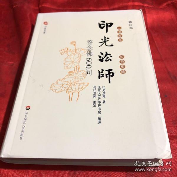 一书在手,如师相随:印光法师答念佛600问