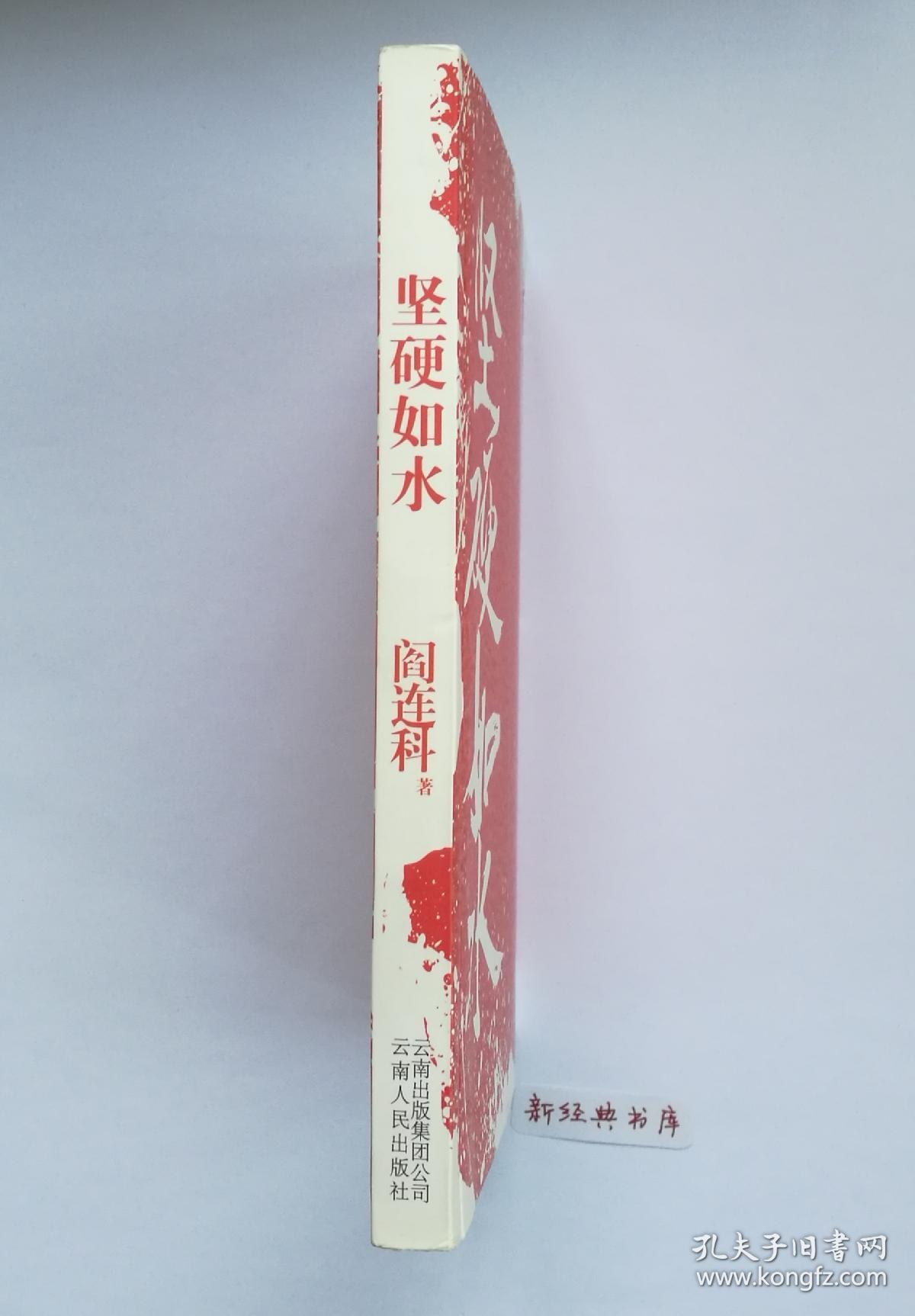 坚硬如水 阎连科颇具争议的长篇小说 1版1印 有实图