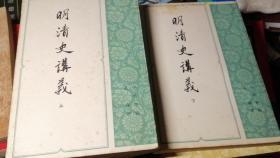 明清史讲义上下
