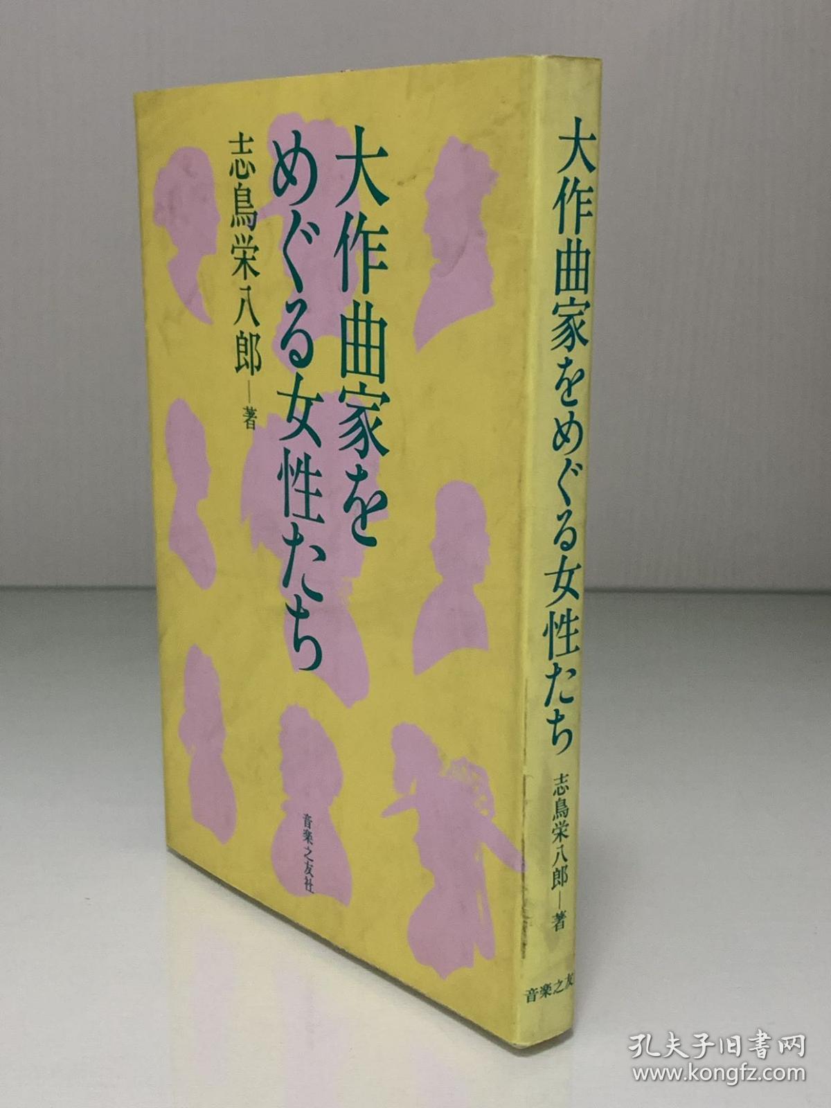 欧洲伟大作曲家生命中的女性与爱情 大作曲家をめぐる女性たち 音楽之友社1985年初版 志鳥栄八郎 音乐史 日文原版书 孔夫子旧书网