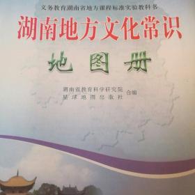 湖南地方文化常识地图册