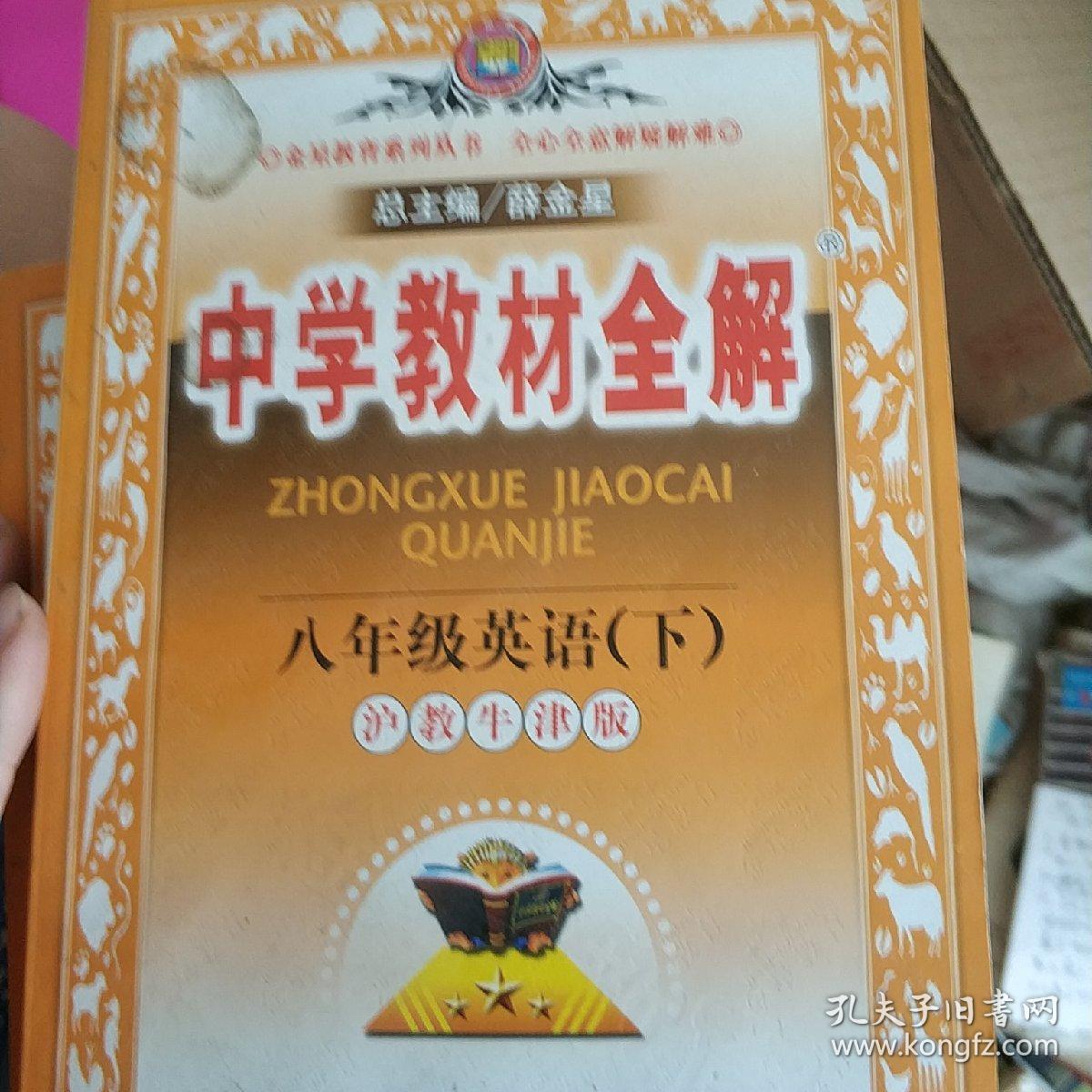 金星教育系列丛书·中学教材全解:8年级英语(下(译林牛津版)