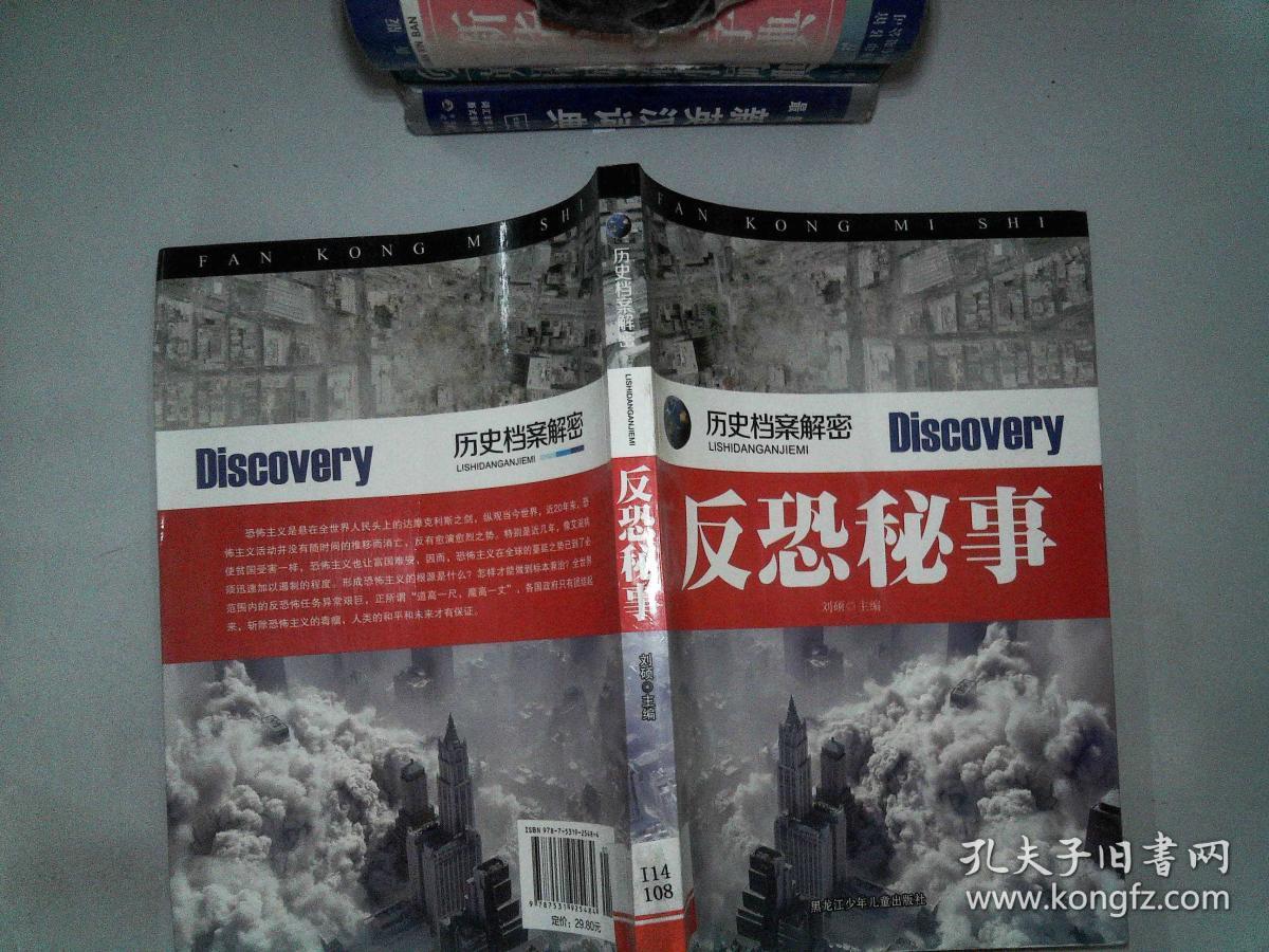 历史档案解密:反恐秘事