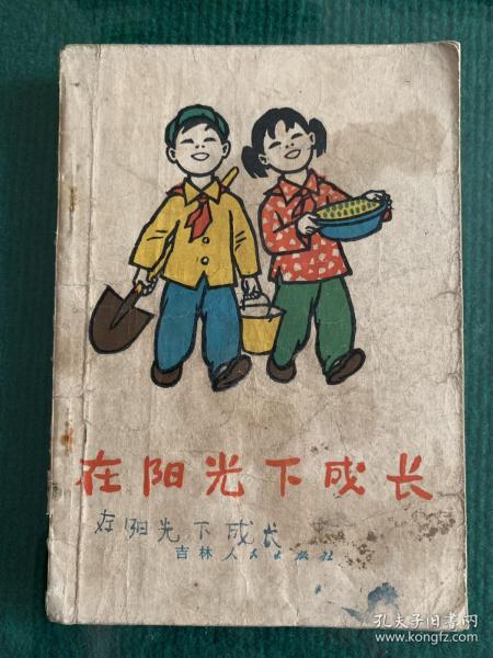 在阳光下 成长.(插图本)
