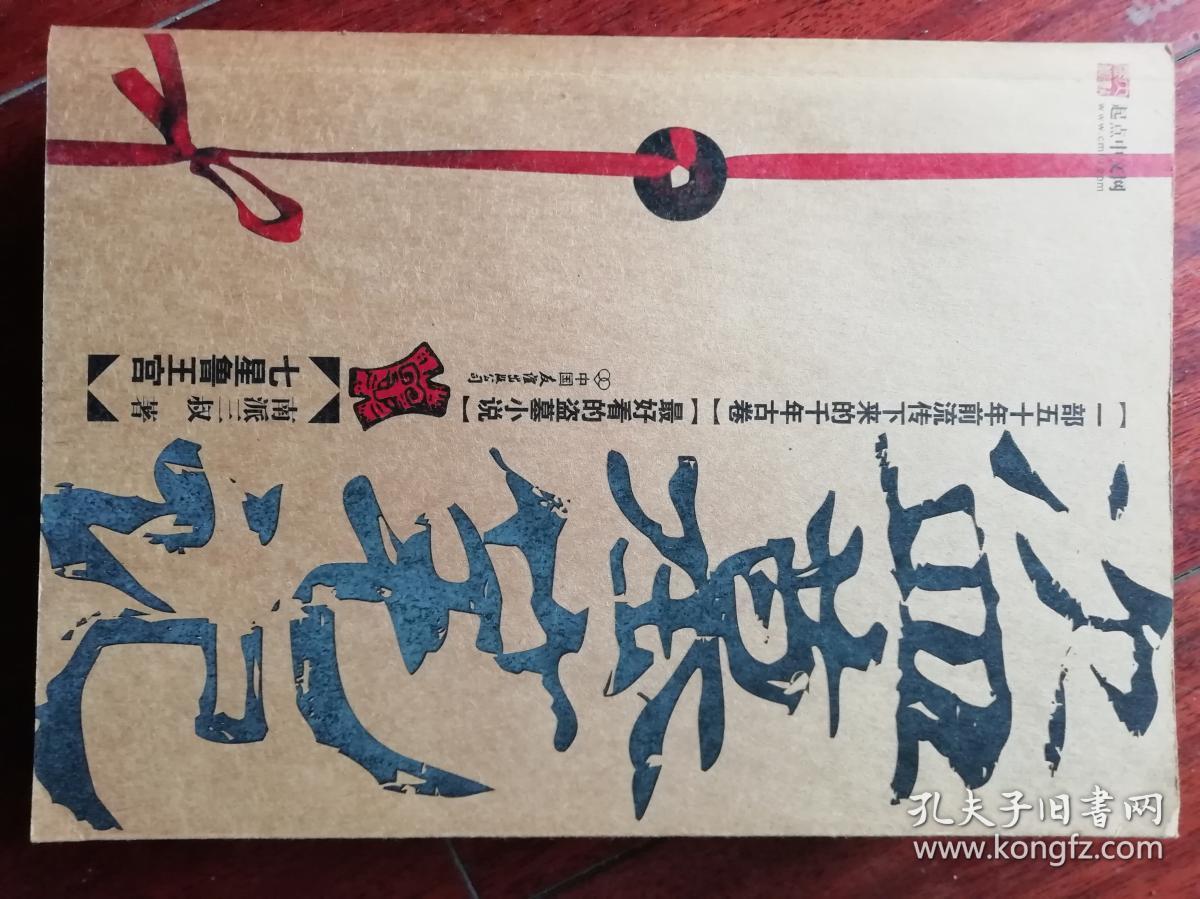 盗墓笔记1:七星鲁王宫_南派三叔 著_孔夫子旧书网