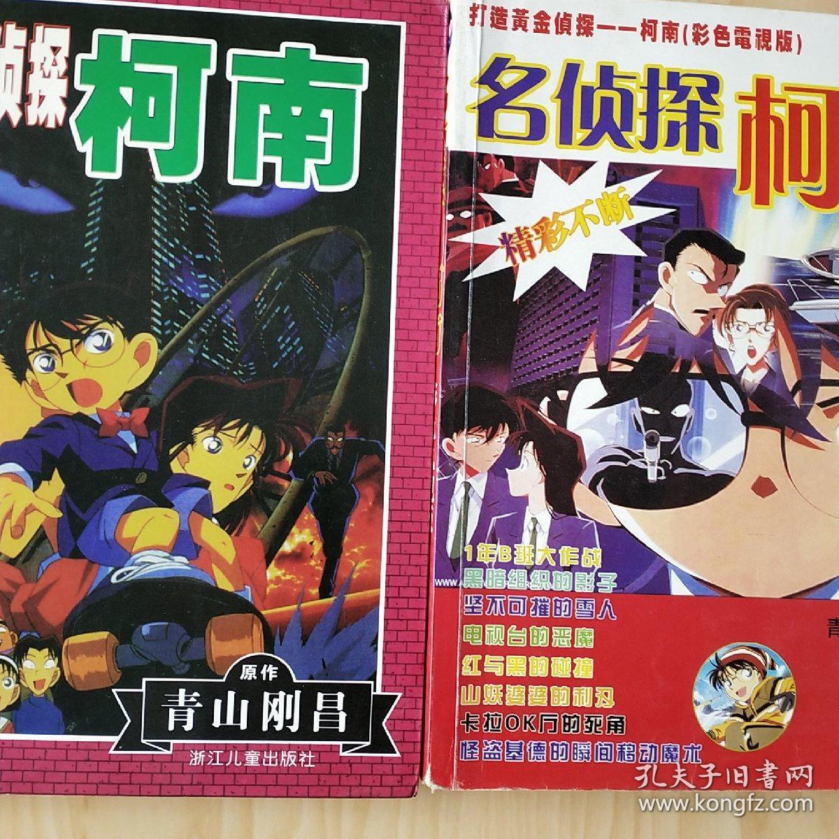 第14个目标下 名侦探柯南 第2部 孔夫子旧书网