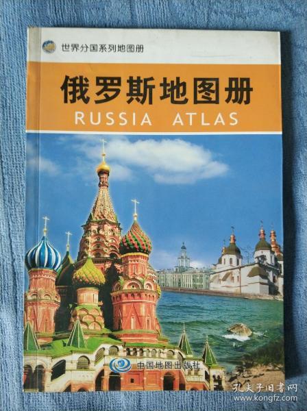 俄罗斯地图册 世界分国系列地图册