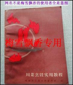 川菜烹饪实用教程-90年代老菜谱食谱 正版 原书