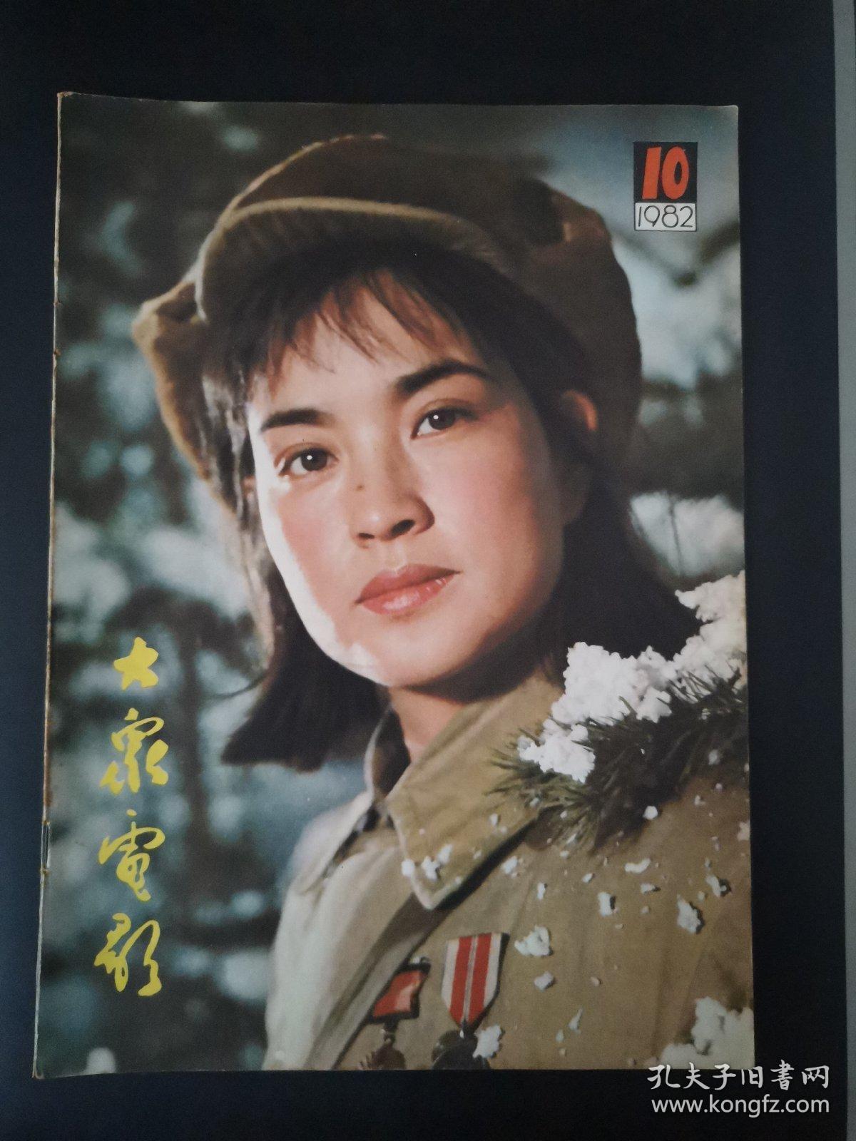 大众电影(1982年第10期)