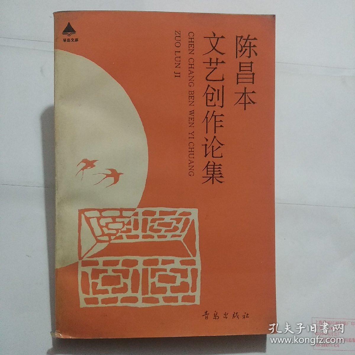 陈昌本文艺创作论集(作者陈昌本钤印签赠本)