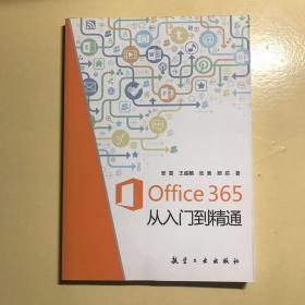 【特价】Office365从入门到精通