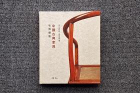 中国古典家具：私房观点