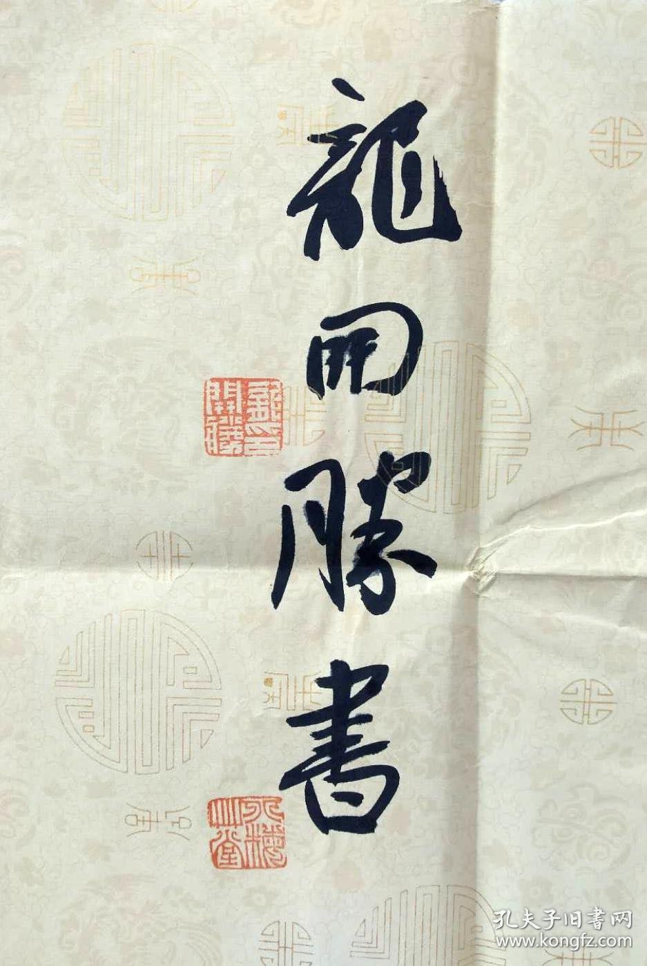 龙开胜书法四尺对开"淡泊明志"低出