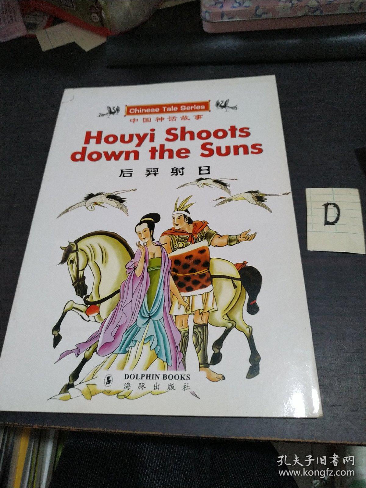 中国神话故事《后羿射日》法文版 【出版社样书】