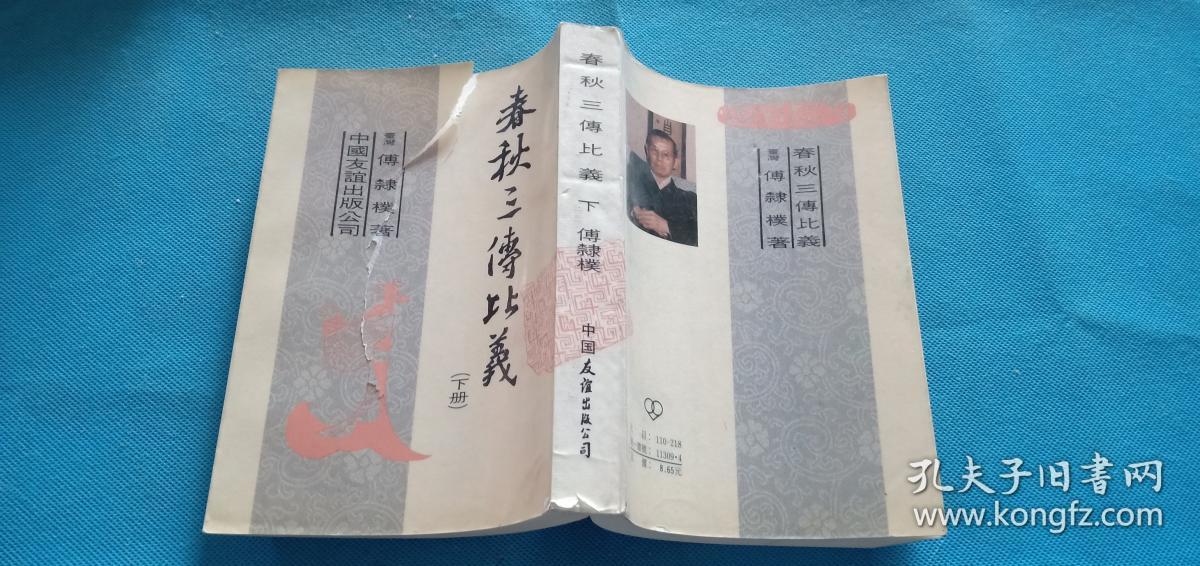春秋三传比义 下 1