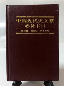 中国近代史文献必备书目:1840-1919（32开精装 首版一印）