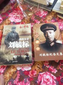 我的父亲刘毓标：开国将军的戎马人生（刘华苏少将回忆录，红色年轮丛书）