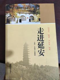 走进延安