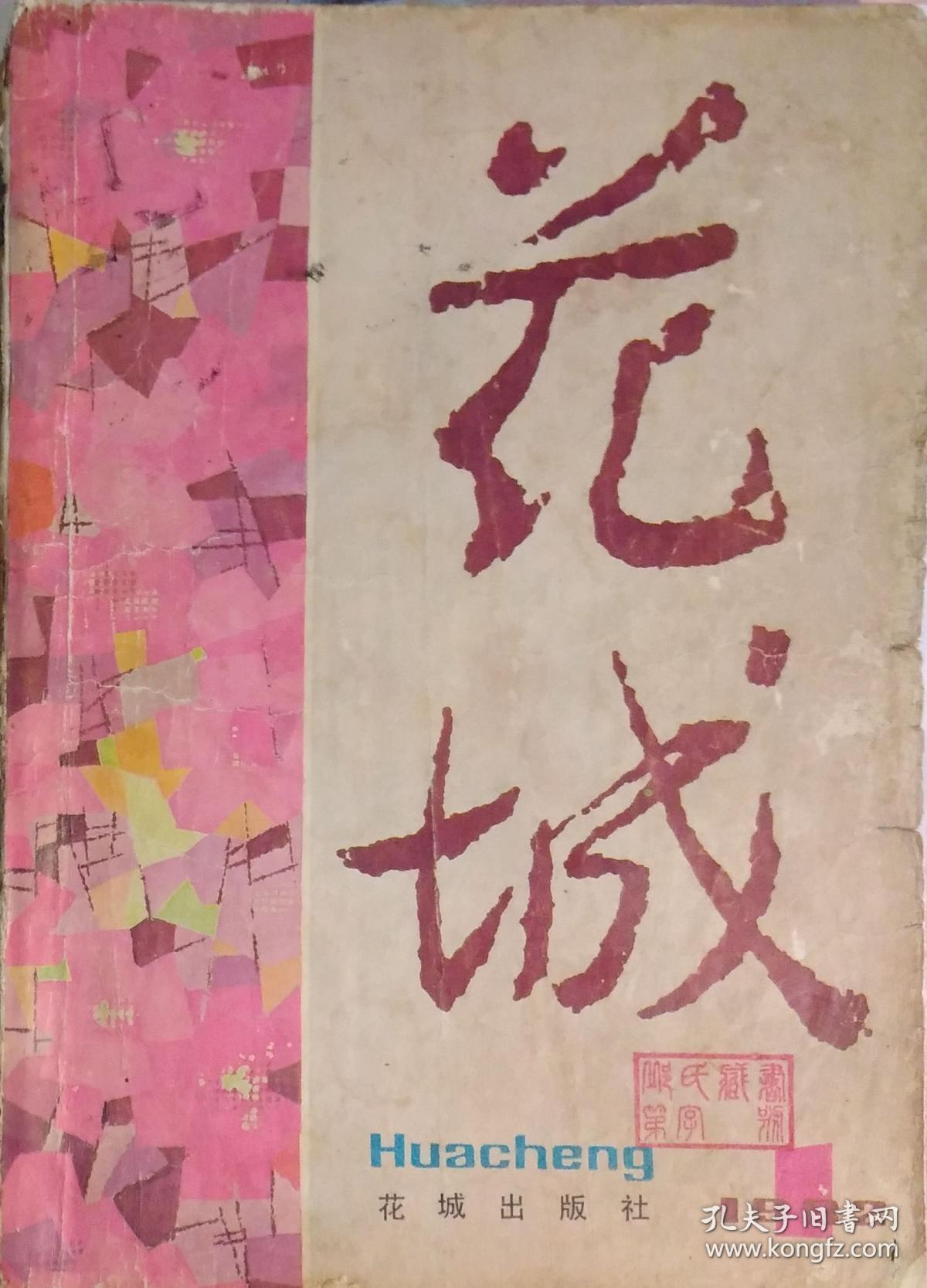 《花城》杂志1982年第1期(遇罗锦长篇《春天的童话》顾笑言中篇