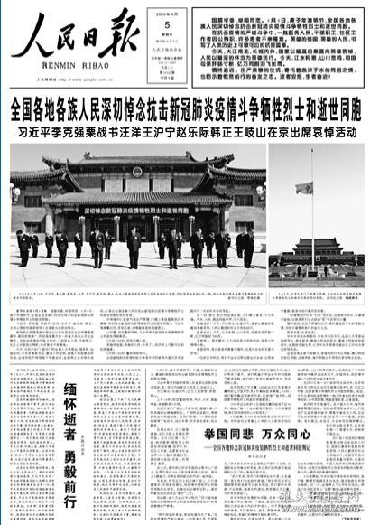 悼念抗击新冠肺炎疫情斗争牺牲烈士和逝世同胞_人民日报社_孔夫子旧