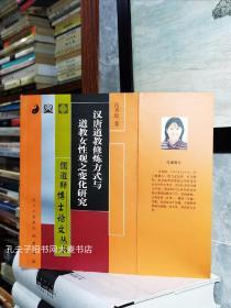 《汉唐道教修炼方式与道教女性观之变化研究》儒道释博士论文丛书