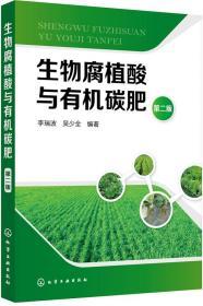有机肥生产加工工艺配方技术书籍 生物腐植酸与有机碳肥（第二版）